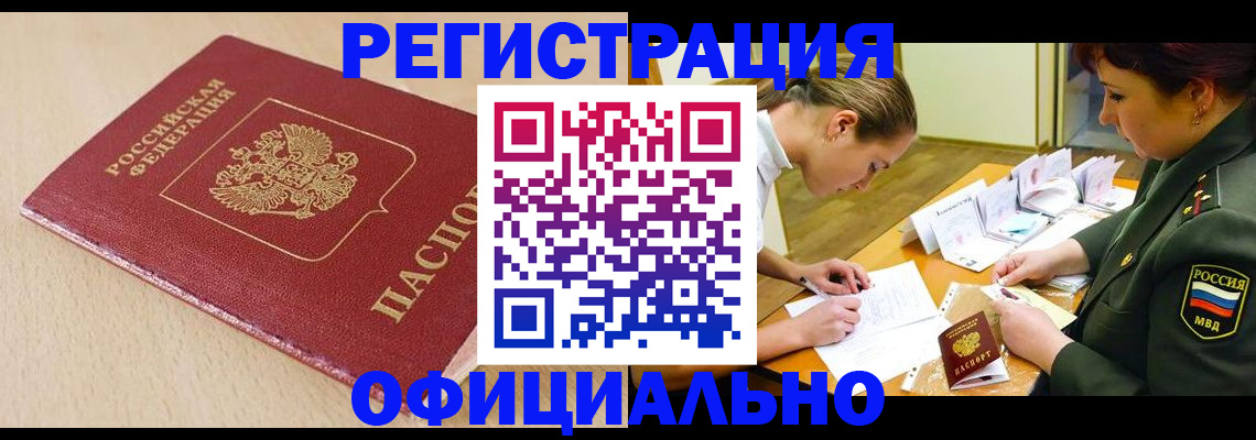 временная регистрация законно в Змеиногорске